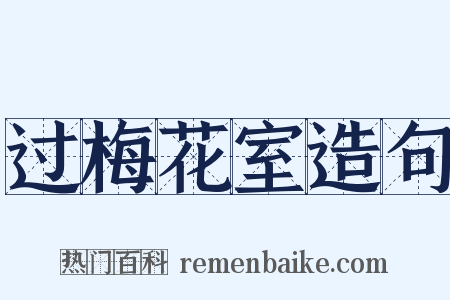 过梅花室造句是什么意思的图片